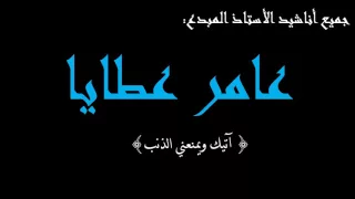عامر عطايا آتيك ويمنعني الذنب 
