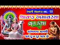 Download Lagu આજે શ્રાવણ વદ 15 સાંભળો શ્રાવણ અમાવસ્યા વ્રત કથા || shravan amas || #અમાવસ્યા Download Lagu આજે શ્રાવણ વદ 15 સાંભળો શ્રાવણ અમાવસ્યા વ્રત કથા || shravan amas || #અમાવસ્યા