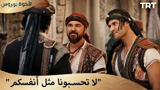 الأخوة بربروس الحلقة 7 أعطوا إجابتهم لكليتشولو 