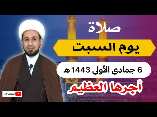⁣صلاة يوم السبت // 6 جمادى الأولى 1443 هـ // لايفوتكم أجرها العظيم
