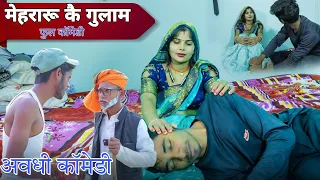  awdhi comedy bhojpuri comedy king team dehati comedy