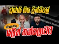 Download Lagu ඩුබායි ගිය ප්‍රින්සිපල් තර්ජන මැද යලිත් තක්සලාවට !