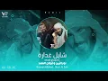 ريمكس | شايل غدارة | نورالزين وغزوان الفهد | Shail Ghdara - Remix