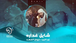 ريمكس   شايل غدارة   نورالزين وغزوان الفهد                        دندنها