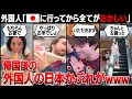 Download Lagu 【海外の反応】日本旅行後の外国人のあるあるが面白すぎるwww