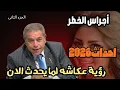 Lagu توفيق عكاشة يكشف مستقبل المنطقة بعد أحداث فنزويلا… إيران وسوريا واليمن والخليج  الجزء الثانى