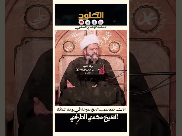 ⁣انهيار الشيخ مهدي الطرفي | الآن حصحص الحق صرخة في وجه الطغاة