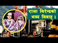 Download Lagu SHAH 49 || How much did the wedding of King Birendra cost? || King Birendra || Queen Aishwarya ||