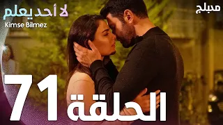 لا أحد يعلم الحلقة 71 Atv عربي Kimse Bilmez  لا أحد يعلم الحلقة 71 Atv عربي Kimse Bilmez