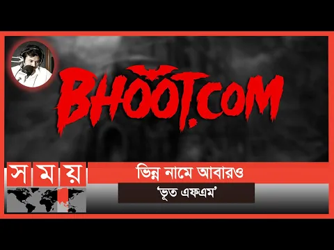 Download MP3 আরজে রাসেলের নতুন শো 'ভূত ডট কম' | Bhoot.com | Bhoot FM | Rj Russell | Horror Stories |Entertainment