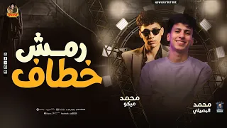 رمش خطاف     محمد البصيلي   الإكسلانس محمد ميكو  ترند جديد        دندنها