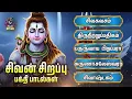 Download Lagu Friday Most Popular Sivan Tamil Bakthi Padalgal | Siva Kavacham And Arunachaleshwarar 108 Potri