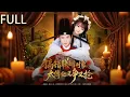 Download Lagu 薑時願痴戀沈律初十年反被羞辱心灰意冷下接受聯姻，誤以爲對象是紈絝裴子野實則是太傅裴徹 薑時願逐漸看清裴徹的深情 沈律初的糾纏與五皇子的算計終成泡影#大陆剧 #完整版 #短剧