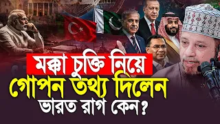 মক্কা চুক্তি নিয়ে চাঞ্চল্যকর তথ্য দিলেন, শুনলে অবাক হবেন  ? Mufti Kazi Ibrahim
