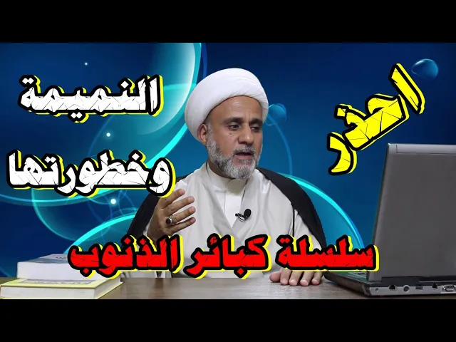⁣تعرف على النميمة وخطورتها والروايات الذامة لها/ سلسلة كبائر الذنوب