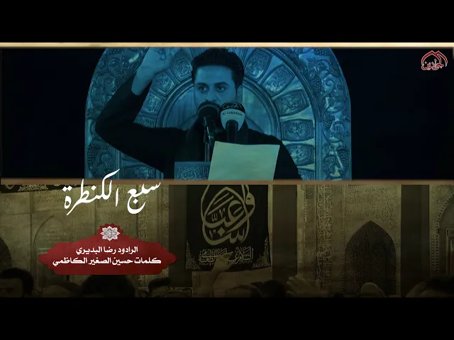 ⁣قصيدة :: سبع الگنطرة :: الرادود الحسيني :: ميراز رضا البديري :: كلمات الشاعر :: حسين الصغير الكاظمي