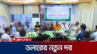 মানি চেঞ্জার্সে ডলার কেনা-বেচায় নতুন দর নির্ধারণ | Money Exchange | JamunaTV