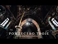 Lagu ЛЕНА КОВАЧЕВИЋ - РОЖДЕСТВО ТВОЈЕ (БОЖИЋНИ ТРОПАР) | Official Visualizer