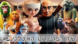 שיר הבריינרוט האיטלקי 3 בריינרוט שירים של חיות איטלקיות 