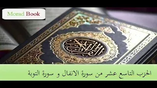 الحزب التاسع عشر من سورة الأنفال و سورة التوبة بصوت الشيخ عبد الرحمن السديس و سعود الشريم 