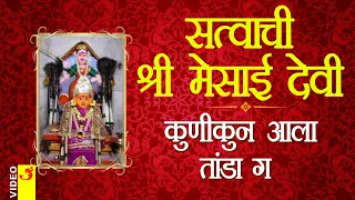  satvachi mesabai kunikun ala tanda g kanhur