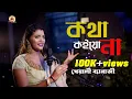 Lagu Kotha Koiyo Na | Cover | Kheyali Banerjee | Female version |কথা কইয়ো না