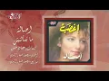 Asala - Matesalneesh | أصالة - ما تسألنيش