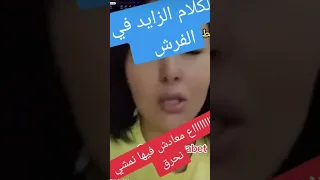 الكلام الزايد فوق الفرش 