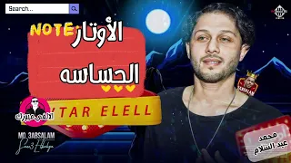 محمد عبد السلام    الاوتار الحساسه    ال  بتدور عليها وكالة ناسا دندنها