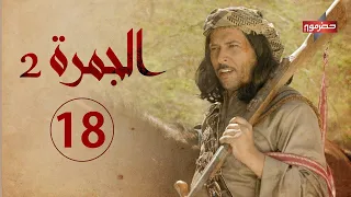 مسلسل الجمرة 2 الحلقة الثامنة عشر رمضان 2021 