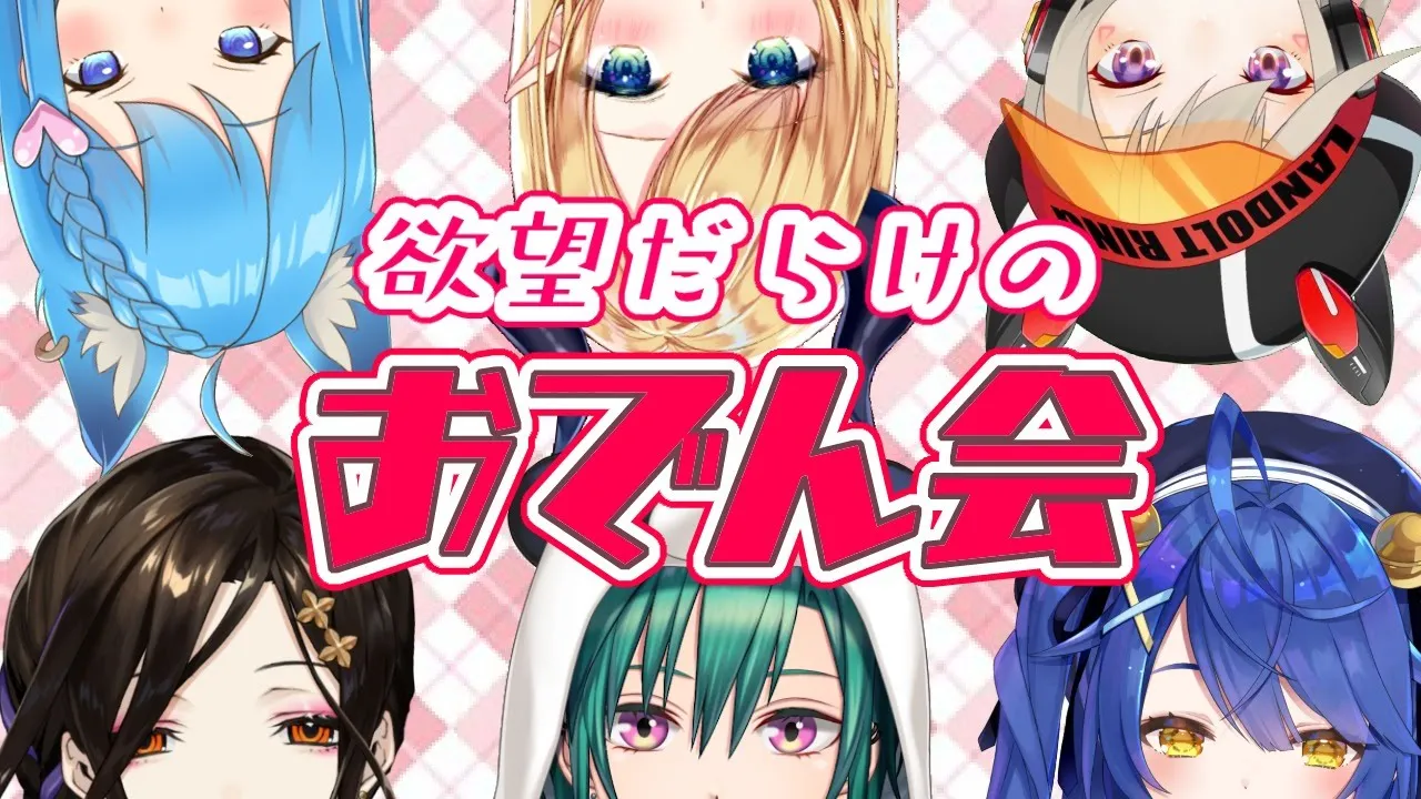 【#おでん会】女たちの欲望だらけのおでん会【ホロライブ/癒月ちょこ】