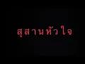 สุสานหัวใจ - พจน์ สุวรรณพันธ์
