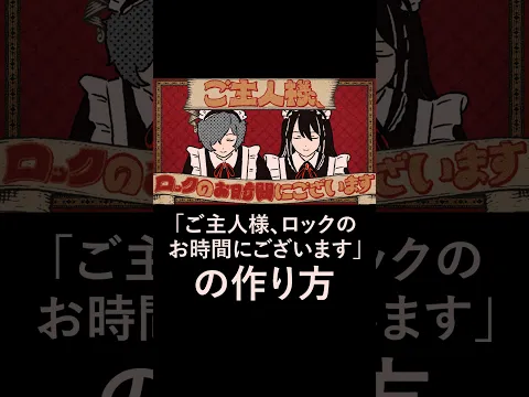 ☕作り方「ご主人様、ロックのお時間にございます」☕