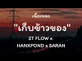 2T FLOW x HANXPOND x SARAN - เก็บข้าวของ【เนื้อเพลง】