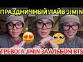 Download Lagu Прямой эфир Jimin в день рождения: откровения о семье, будущем BTS и резкий ответ хейтерам.