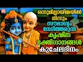 Lagu ഒന്നുമില്ലായ്മ്മയിൽ നിന്നും സൗഭാഗ്യം നേടിത്തരുന്ന കൃഷ്‌ണ ഭക്തിഗാനങ്ങൾ | കുചേലദിനം |Sreekrishna Songs