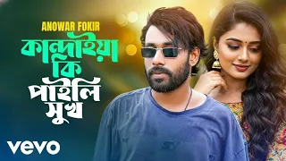 anowar fokir kandaia ki paili sukh anowar fokir official video 