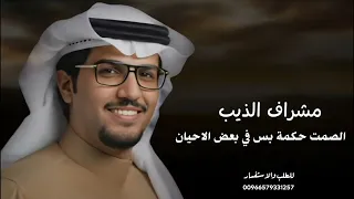 مشرف الذيب عناد الشيباني خالد ال بريك الصمت حكمة بس في بعض الاحيان دندنها
