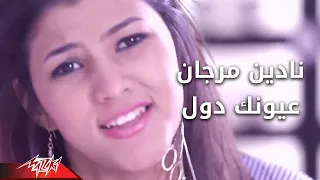                                نادين مرجان   عيونك دول دندنها