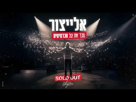Video Thumbnail: ืืืืืฆืืจ - ืืืจ ืืช ืื ืืืจืืืกืื | ElaytZur - Sold out (Prod. By Eliad Sapir)