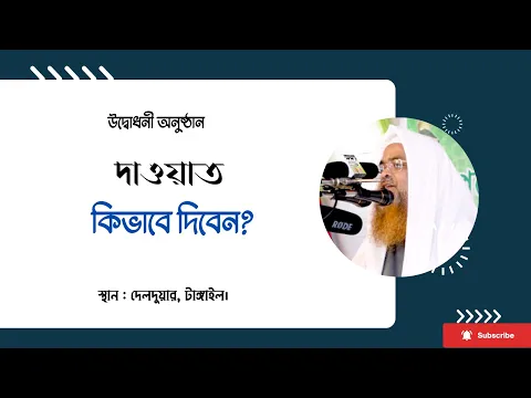 উদ্বোধনী অনুষ্ঠান বিষয় : দাওয়াত কিভাবে দিবেন?