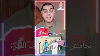 متجاملش حد علي حساب الدين سعدالعباسي اكسبلور الاسلام 