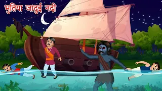 जादुई नदी का सोना और भूत   Magic River and Ghost Story हिंदी कहानिया Jadui Nadi Horror Comedy Video