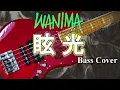 【TAB譜付ベース】WANIMA  眩光 / Genkou【弾いてみた・ベースカバー】「ナンバMG5」挿入歌