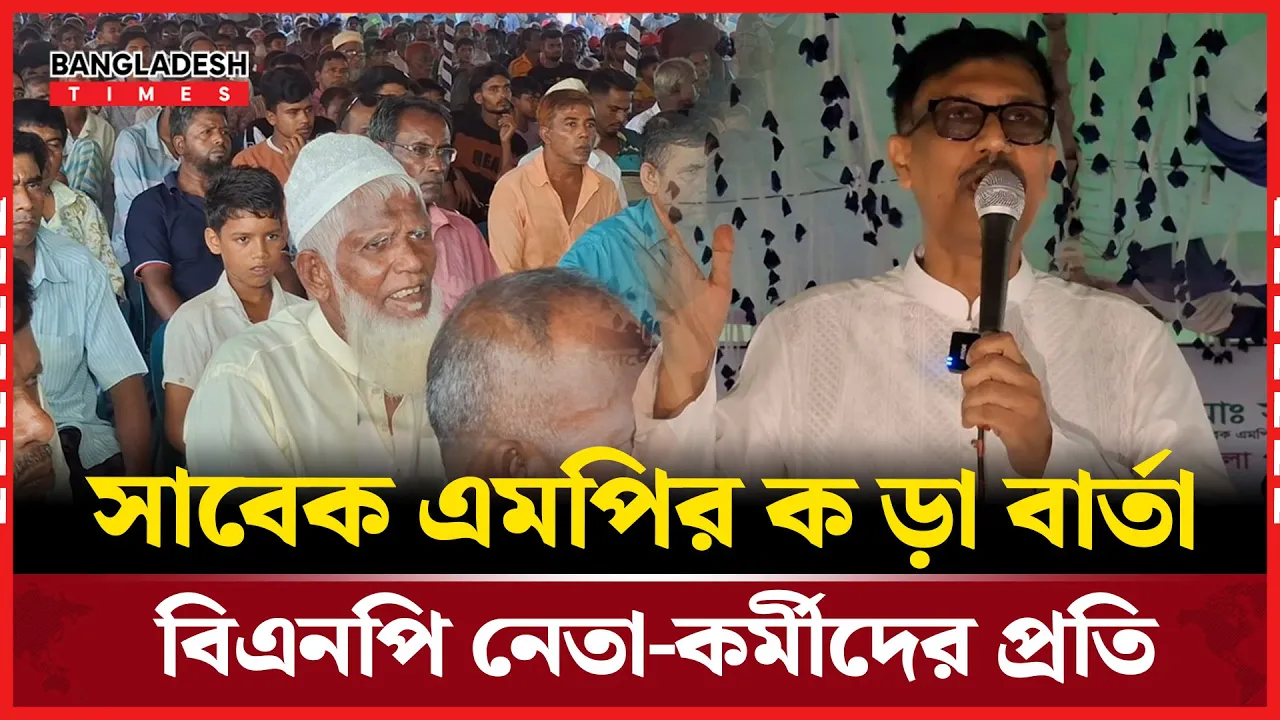 বিএনপির ভবিষ্যৎ নিয়ে সরব সাবেক এমপি, জানালেন গুরুত্বপূর্ণ বার্তা