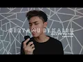 Download Lagu Bertamu Di Kalbu - Danial Chuer (Jaclyn Victor Cover) [From 'Idola Kecil 6' Week 1]