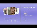 林芯儀《Singing with You》Full Album/Official Lyric Video
