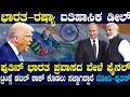 Lagu ಪುತಿನ್ ಭಾರತಕ್ಕೆ ಬಂದಾಗ ಆಗುತ್ತೆ ಮೆಗಾ ಡೀಲ್ ! ಟ್ರಂಪ್ಗೆ ಕಾದಿದೆ ಶಾಕ್ ! ರಷ್ಯಾ ಭಾರತದ ನಡುವೆ ಬಿಗ್ ಡೆವಲಪ್ಮೆಂಟ್