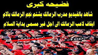 شاهد فيديو فضيحه لحظة شتيمة مدرب الزمالك لنجم الفريق بالام ايقاف نجم الزمالك الى اجل غير مسمى 