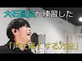 Download Lagu 大石昌良（オーイシマサヨシ）流「声を高くする方法」　雑談切り抜き